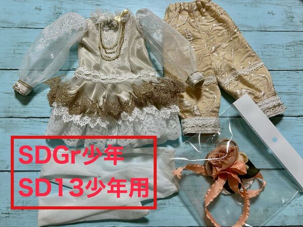 +S-エターナルメイデン+様 SD13少年、SDGr少年用お洋服