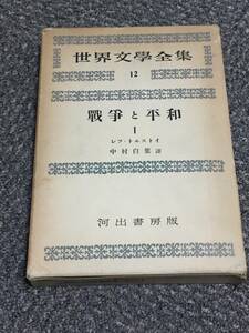 昭和３０年　初版　古書　世界文学全集１２　戦争と平和　トルストイ　配本