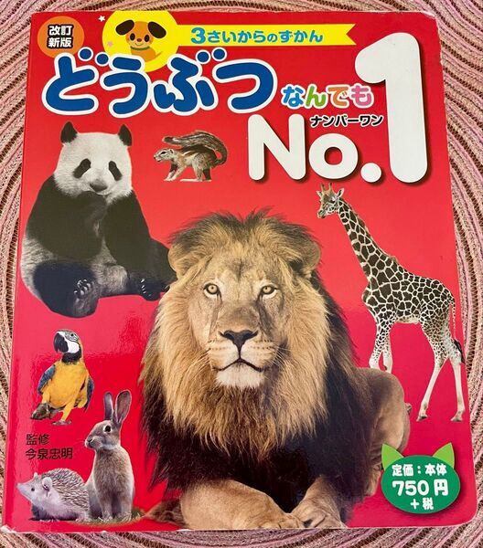 3さいからのずかん どうぶつなんでもNo.1 /今泉忠明【監修】ひかりのくに 育脳知育本
