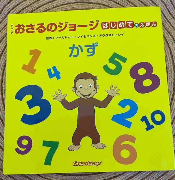 おさるのジョージ はじめてのえほん かず(英語付)