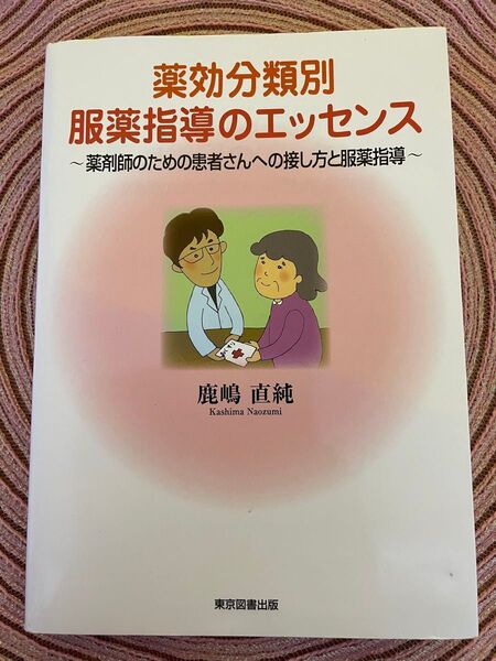 「薬効分類別服薬指導のエッセンス : 薬剤師のための患者さんへの接し方と服薬指導」鹿嶋直純 著