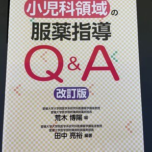 小児科領域の服薬指導Q&A 改訂版 荒木博陽/編 田中亮裕/編著 医薬ジャーナル社