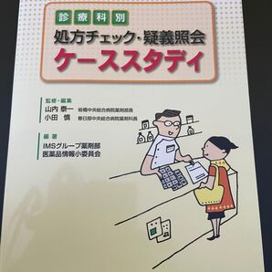 診療科別 処方チェック・疑義照会 ケーススタディ