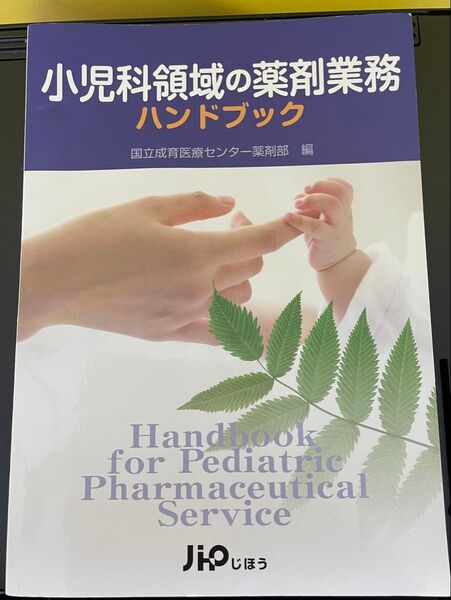 小児科領域の薬剤業務ハンドブック