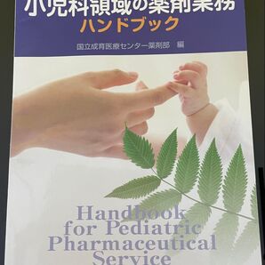小児科領域の薬剤業務ハンドブック