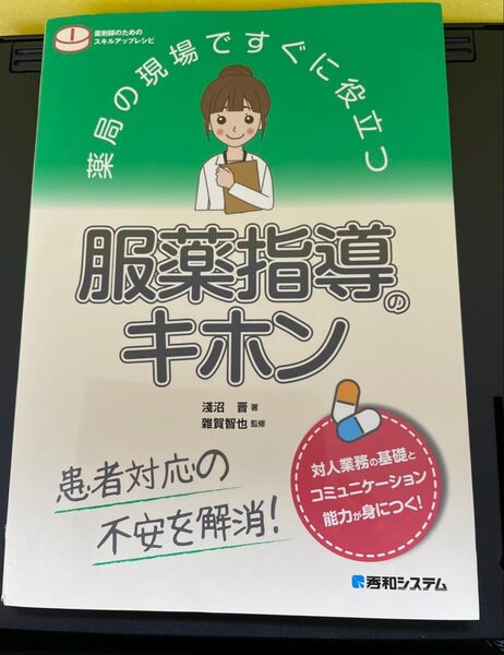 薬局の現場ですぐに役立つ【服薬指導のキホン】患者対応の不安を解消!淺沼晋/著 薬剤師のためのスキルアップレシピ