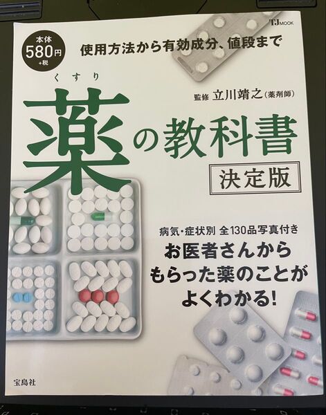 薬の教科書 決定版 立川靖之/監修 (病気症状別全130品写真付き)使用方法から有効成分まで TJ MOOK宝島社