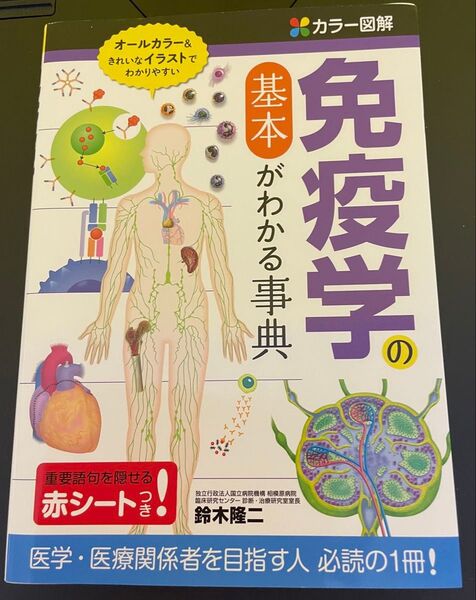 免疫学の基本がわかる事典 【カラー図解】オールカラー&綺麗なイラスト ※医学 医療関係者を目指す人必読 鈴木隆二 著