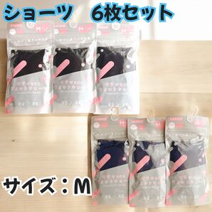 【新品未使用】スムースフィットショーツ Mサイズ 6枚セット ブラック ネイビー