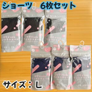 【新品未使用】スムースフィットショーツ 6枚セット Lサイズ ブラック ネイビー