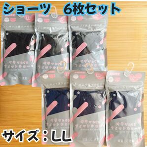 【新品未使用】スムースフィットショーツ LLサイズ 6枚 ブラック ネイビー