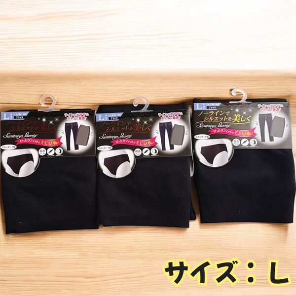 【新品未使用】 サニタリーショーツ ブラック Lサイズ 3枚セット 無地