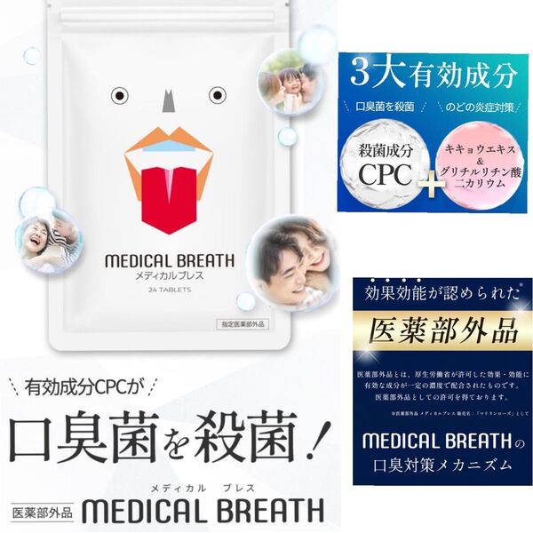 新品未開封★MEDICAL BREATH メディカルブレス 口臭予防 24錠