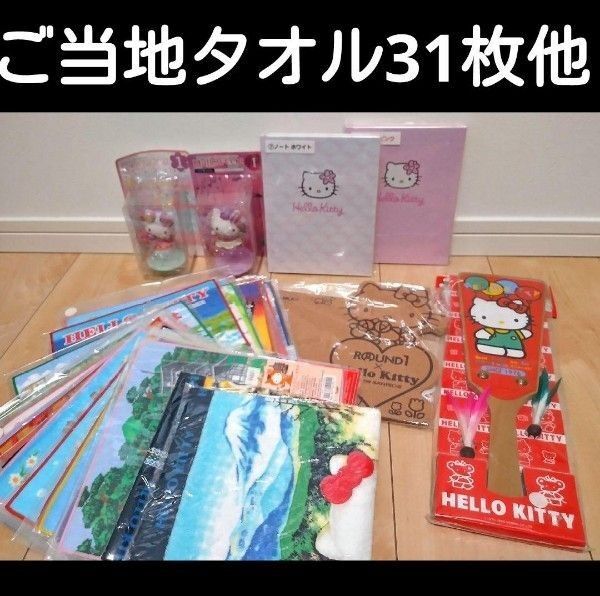 【ジャンク品】ハローキティ ご当地タオル プチタオル 羽子板 フィギュア 大量