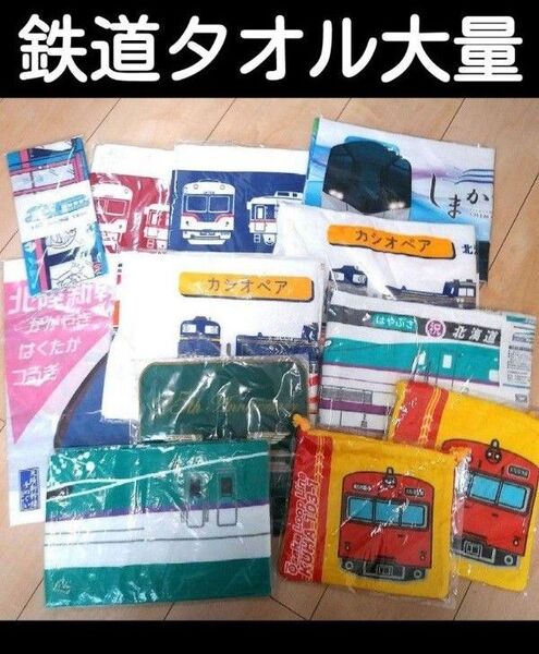 【ジャンク品】鉄道 タオル 寝台特急 地方鉄道 新幹線 まとめ売り JR