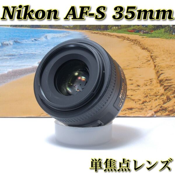 美品 人気商品 単焦点レンズ Nikon 純正 AF-S 35mm F/1.8G