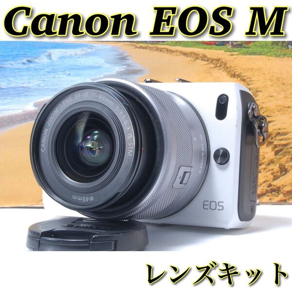 美品 初心者おすすめ Canon EOS M レンズキット 高画質 簡単操作