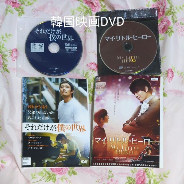 『それだけが、僕の世界』『マイ・リトル・ヒーロー』韓国映画DVD