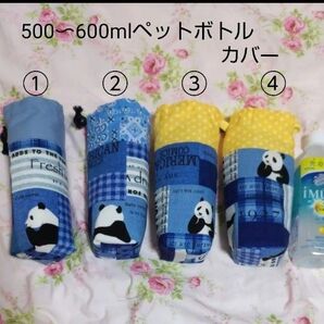 ハンドメイドペットボトルカバー☆新品