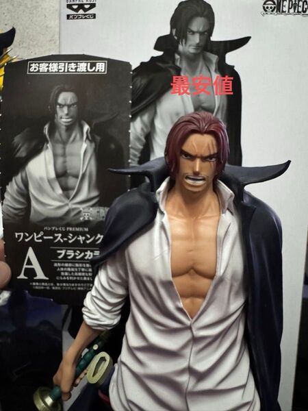バンプレくじ PREMIUM ワンピース シャンクス A賞 ブラシカラー フィギュア