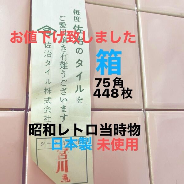 タイル、昭和レトロ、佐治タイル、未使用、ピンク レア DIY 材料 部品