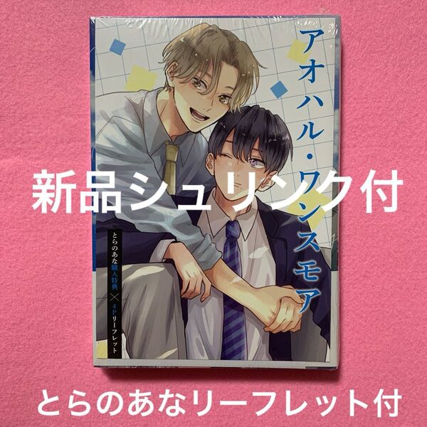 【新品未読】アオハル・ワンスモア 宮田トヲル とらのあな特典付き