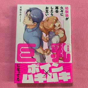 幼馴染が久々に再会したらお互い巨乳になってた 完全版 玉姫なお/著