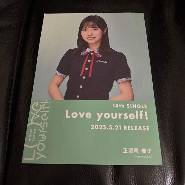 日向坂46 正源司陽子 Love Yourself! シブツタ フライヤー