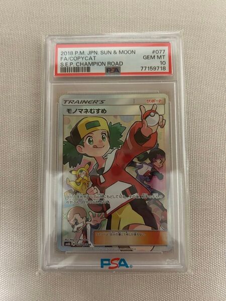 PSA10 モノマネむすめ SR 077/066 sm6b PSA鑑定 ポケモンカード 鑑定品 希少 レア