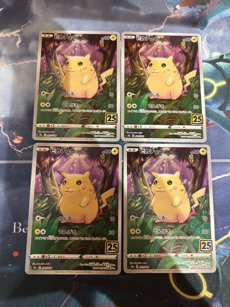 ポケモンカードゲーム ピカチュウ 25th AR 仕様 4枚セット ポケカ CHR 25周年 未使用 美品 ワンオーナー