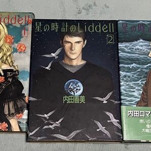星の時計のLiddell 全巻セット 初版
