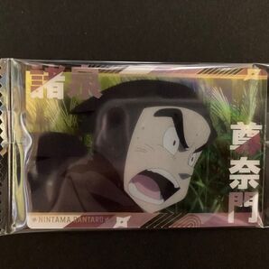 忍たま乱太郎 ツインウエハース メタリックプラカード 諸泉尊奈門