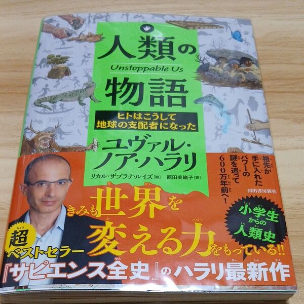 人類の物語 ヒトはこうして地球の支配者になった ユヴァル・ノア・ハラリ/著 リカル・ザプラナ・ルイズ/絵 西田美緒子/訳