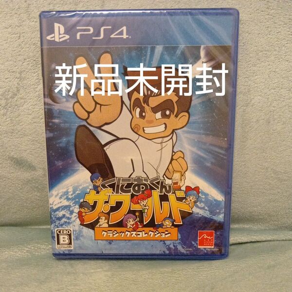 新品未開封【PS4】 くにおくん ザ・ワールド クラシックスコレクション