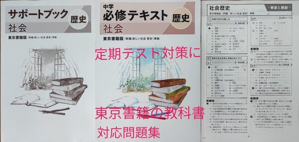 中1 社会 歴史 東京書籍 中学生ワーク 問題集 中学必修テキスト 定期テスト対策 教科書準拠