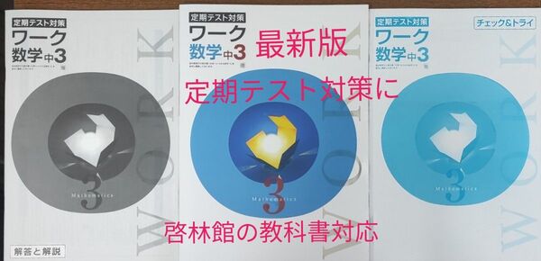 最新 中3 数学 問題集 定期テスト対策ワーク 新品 啓林館 中学3年生 中学生ワーク 参考書 教科書ワーク 未来へ広がる数学