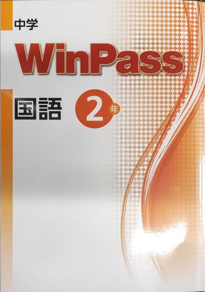 最新 中2 国語 新品 ウィンパス Winpass 標準版 国文法 読解 中学2年生 中学生ワーク 漢字 語彙 総復習 問題集