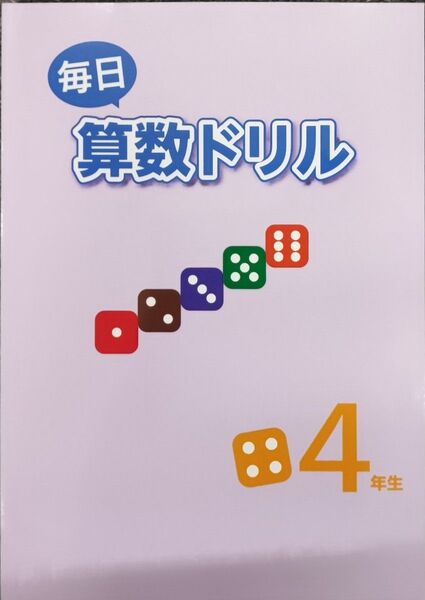 小4 毎日算数ドリル 副教材 計算ドリル 問題集 復習 基礎 小学4年生 サブテキスト