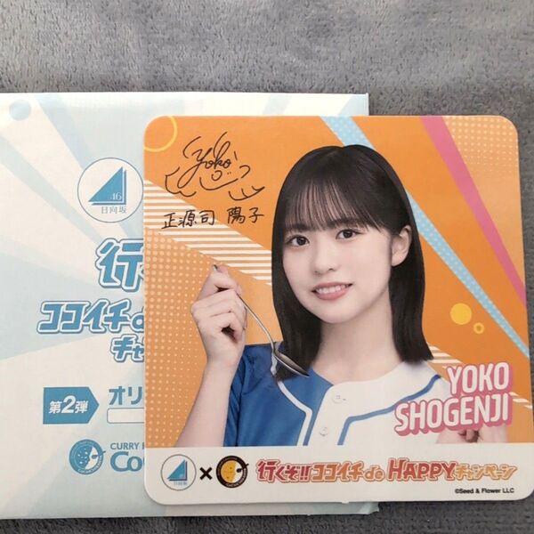 正源司陽子 日向坂46 CoCo壱 ココイチ コースター グッズ