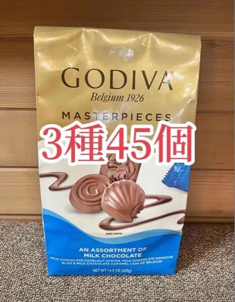 ゴディバ マスターピース ミルクチョコレート 3種 45個
