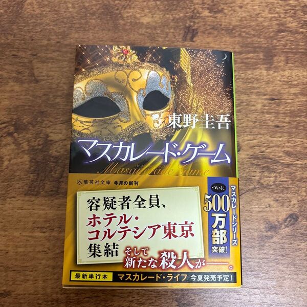 マスカレード・ゲーム (集英社文庫 ひ15-13) 東野圭吾/著