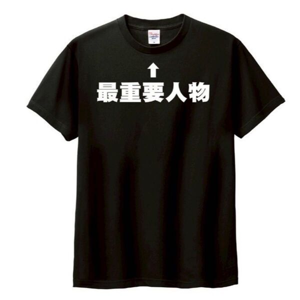 おもしろTシャツ 新品未使用 プレゼント 最重要人物 社長 会長