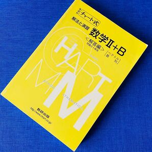 新課程チャート式 解法と演習 数学ⅡB 解答編