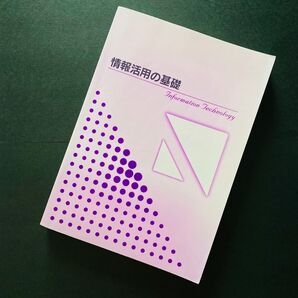 情報活用の基礎