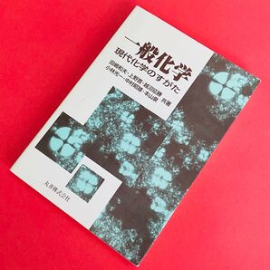 一般化学 : 現代化学のすがた