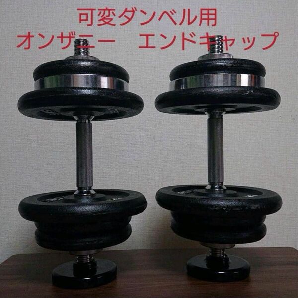 可変式ダンベル用 オンザニー エンドキャップ