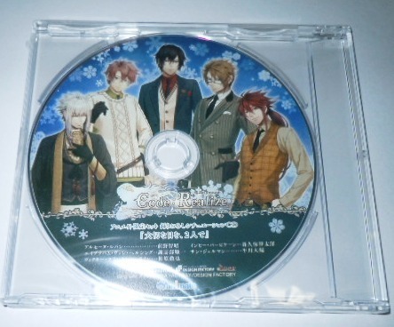 Code:Realize ~白銀の奇跡~ コードリアライズ 特典CD 録りおろしシチュエーションCD『大切な日を、2人で』/前野智昭 諏訪部順一