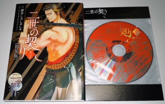 二世の契り 第3巻 ドラマCD付き 特装版 櫻井しゅしゅしゅ/近藤隆 津田健次郎 前野智昭 てらそままさき 櫻井孝宏