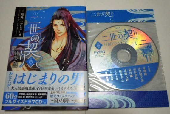 二世の契り 第4巻 ドラマCD付き 特装版 櫻井しゅしゅしゅ/近藤隆 津田健次郎 前野智昭 前田剛 遠藤大智 櫻井孝宏