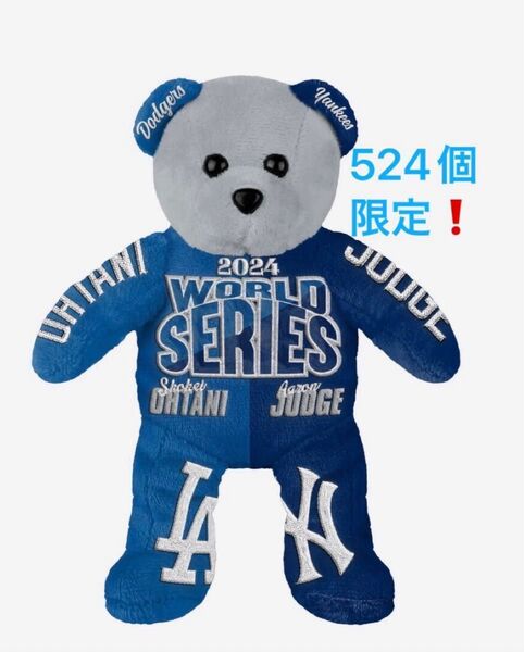 【大谷翔平&アーロンジャッジ】ドジャース&ヤンキース、ワールドシリーズ記念ベア!524個限定!新品、未開封! #ぬいぐるみ